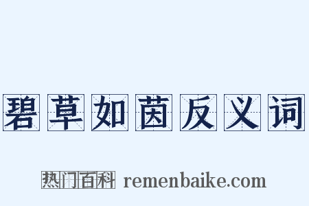 碧草如茵反义词是什么意思的图片